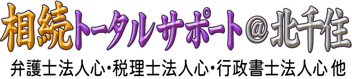 相続トータルサポート＠北千住&nbsp;<span>by&nbsp;心グループ</span>